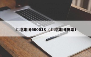 上港集团600018（上港集团股票）