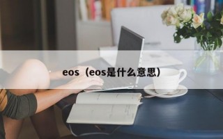 eos（eos是什么意思）