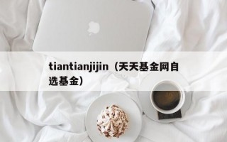 tiantianjijin（天天基金网自选基金）