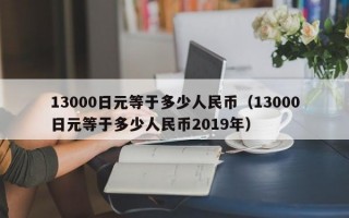 13000日元等于多少人民币（13000日元等于多少人民币2019年）
