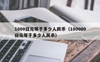 1800日元等于多少人民币（180000日元等于多少人民币）