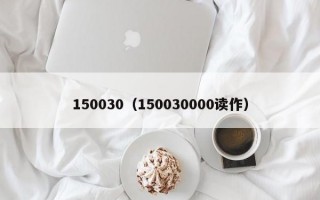 150030（150030000读作）