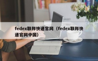 fedex联邦快递官网（fedex联邦快递官网中国）