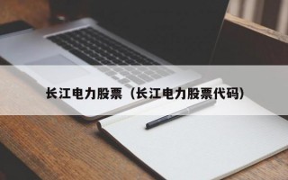 长江电力股票（长江电力股票代码）