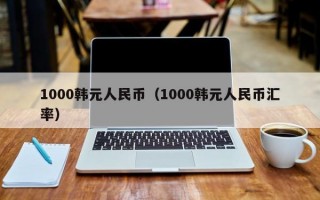 1000韩元人民币（1000韩元人民币汇率）