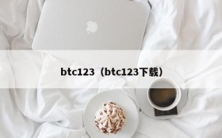 btc123（btc123下载）