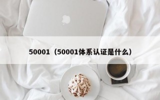 50001（50001体系认证是什么）