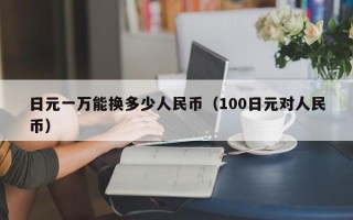 日元一万能换多少人民币（100日元对人民币）