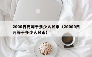 2000日元等于多少人民币（20000日元等于多少人民币）