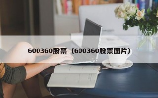 600360股票（600360股票图片）