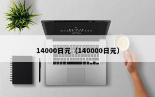 14000日元（140000日元）