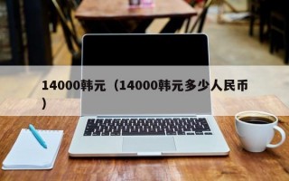 14000韩元（14000韩元多少人民币）