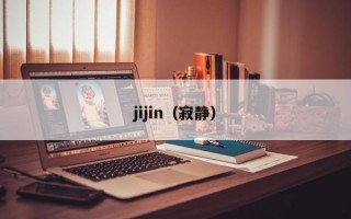 jijin（寂静）