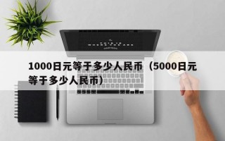 1000日元等于多少人民币（5000日元等于多少人民币）