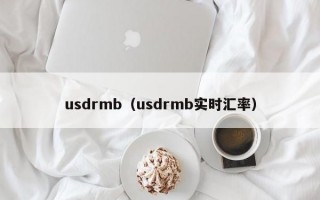 usdrmb（usdrmb实时汇率）