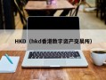 HKD（hkd香港数字资产交易所）