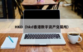 HKD（hkd香港数字资产交易所）