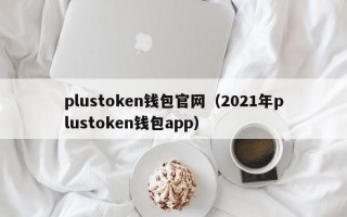 plustoken钱包官网（2021年plustoken钱包app）