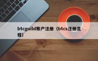 btcguild账户注册（btcs注册流程）