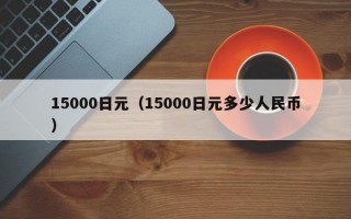 15000日元（15000日元多少人民币）