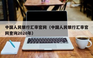 中国人民银行汇率官网（中国人民银行汇率官网查询2020年）