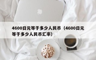 4600日元等于多少人民币（4600日元等于多少人民币汇率）